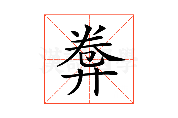 𢍕