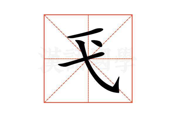 𢍼