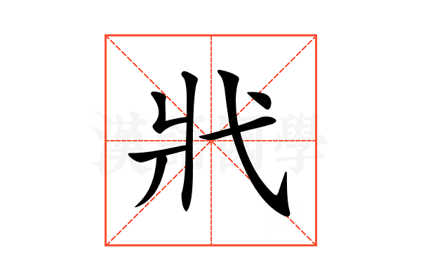 𢍿