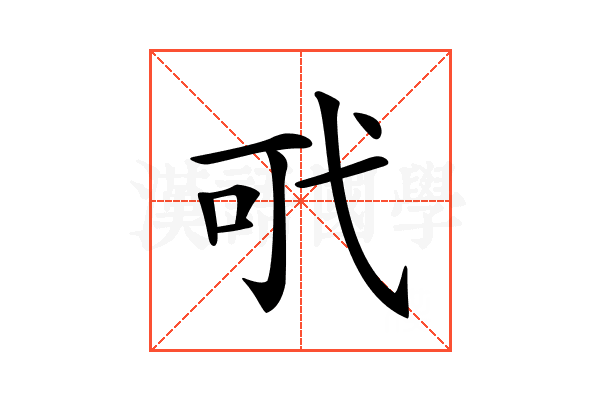 𢎄