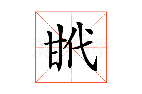𢎌