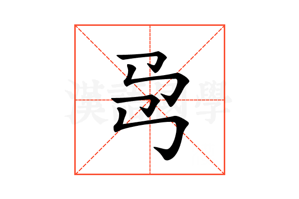 𢎙