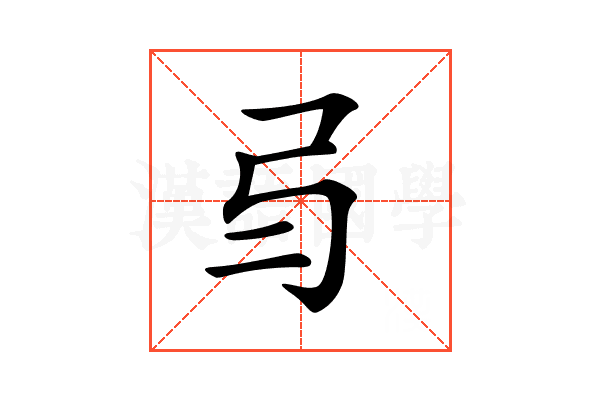 𢎥