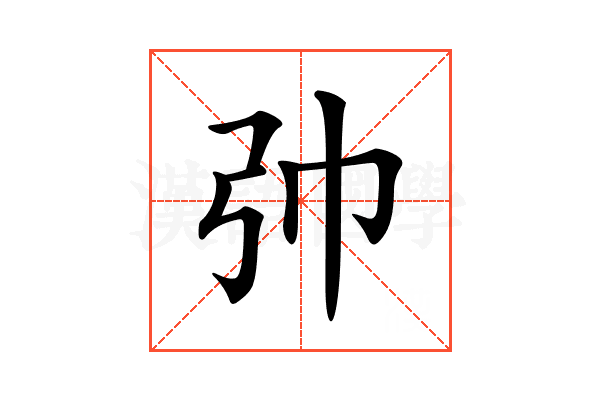 𢎭