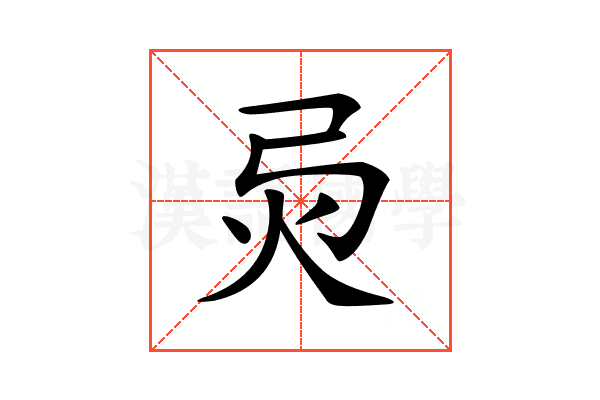 𢏅