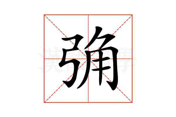 𢏧
