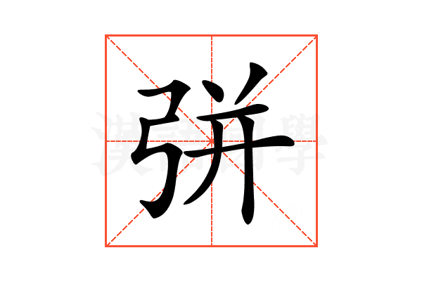 𢏳
