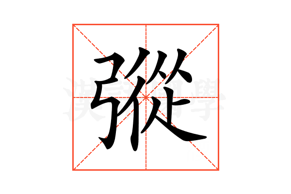 𢐔