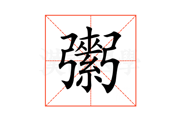 𢐾