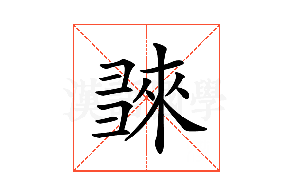 𢑬