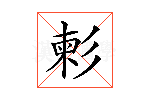 𢒞