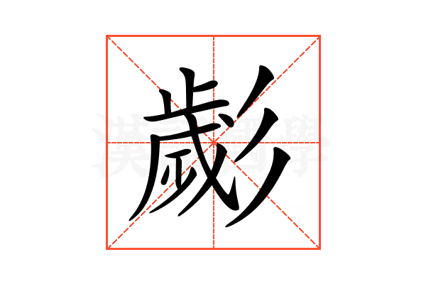 𢒱