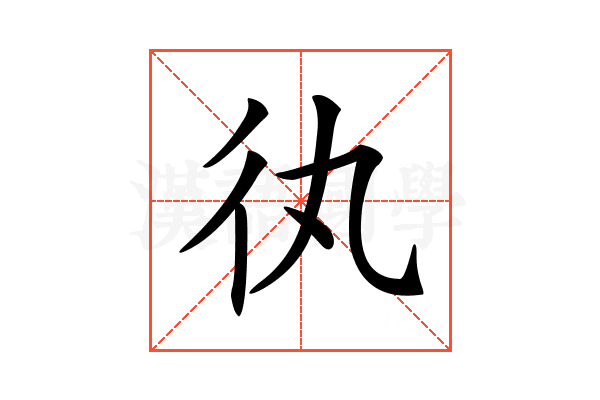 𢓃