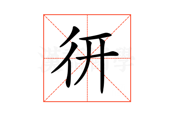 𢓄