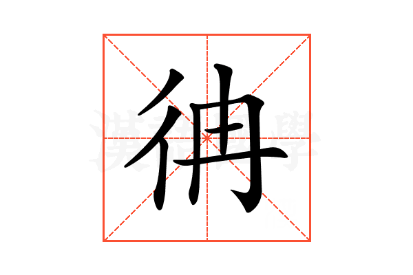 𢓒