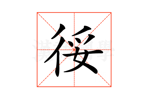𢓰