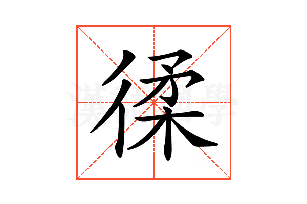 𢔟