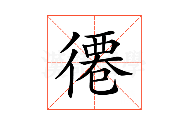 𢕖