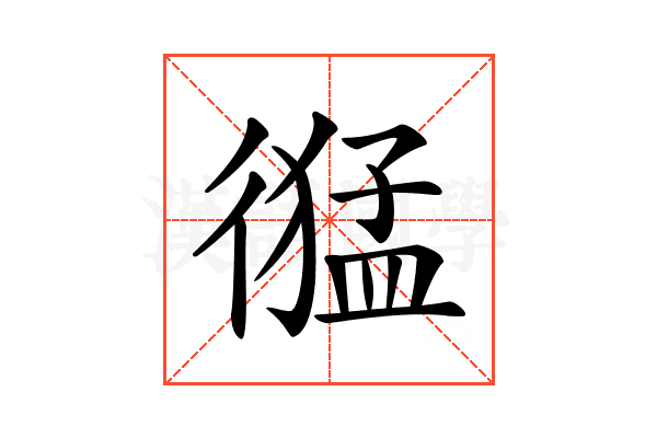 𢕙