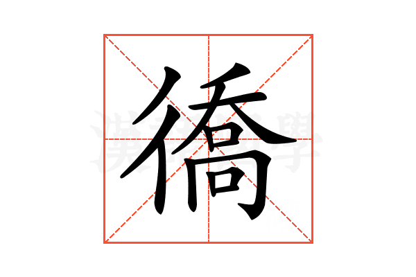 𢕪