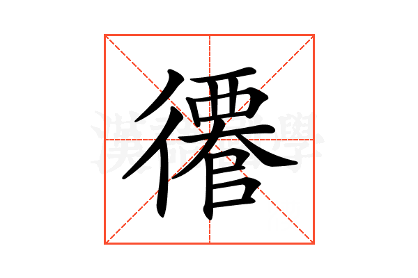 𢖎