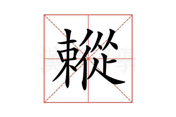 𢖗