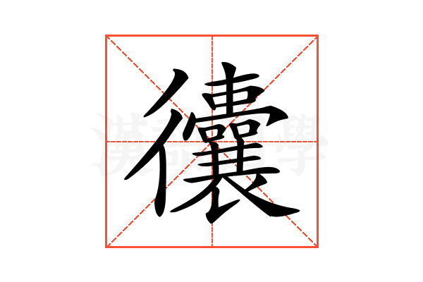 𢖧