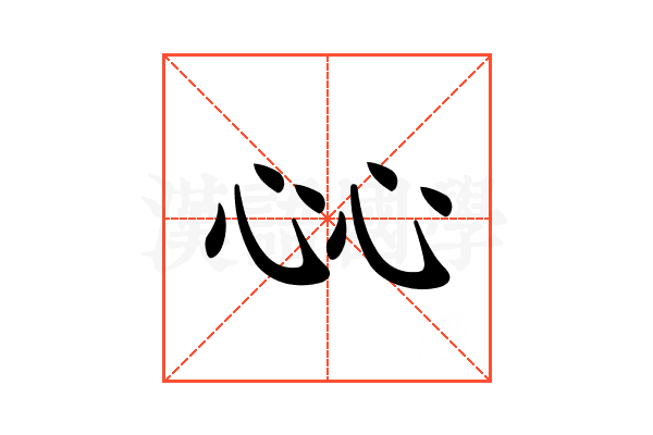 𢗰