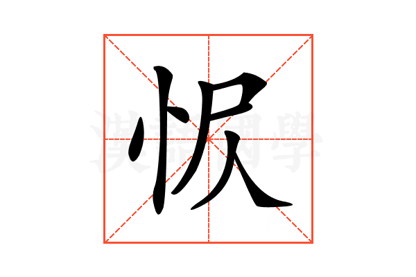 𢘧