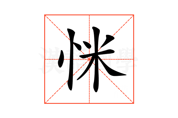 𢘺