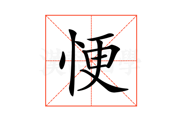 𢙾