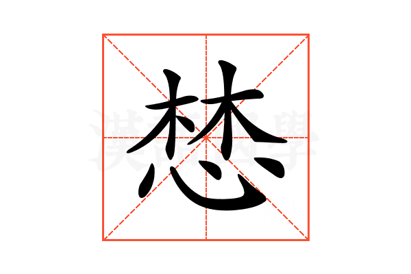 𢛓