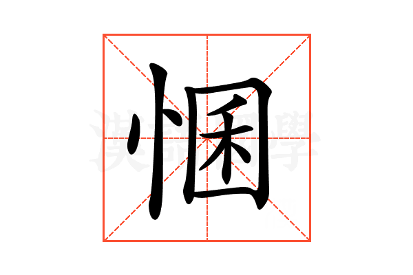 𢛕