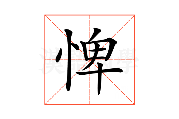 𢛞