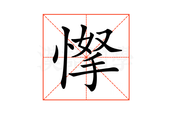 𢜲