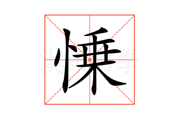 𢜼