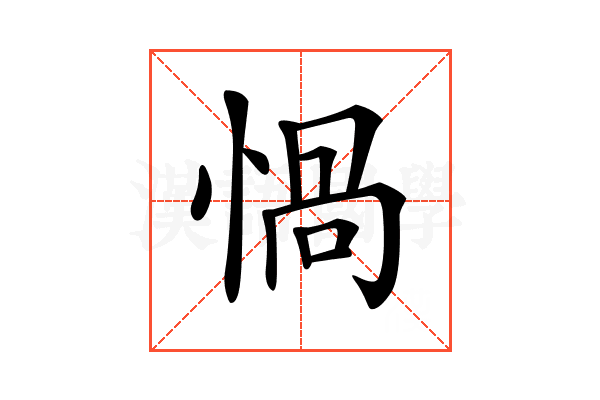𢝸