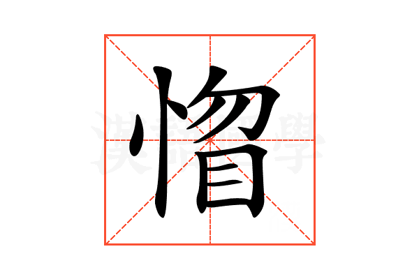 𢝻