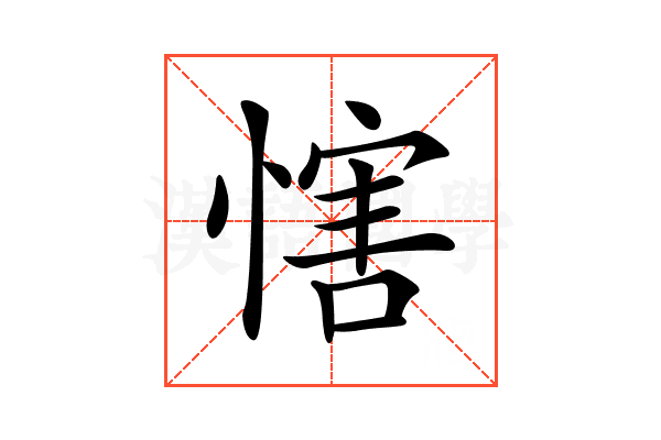𢞐