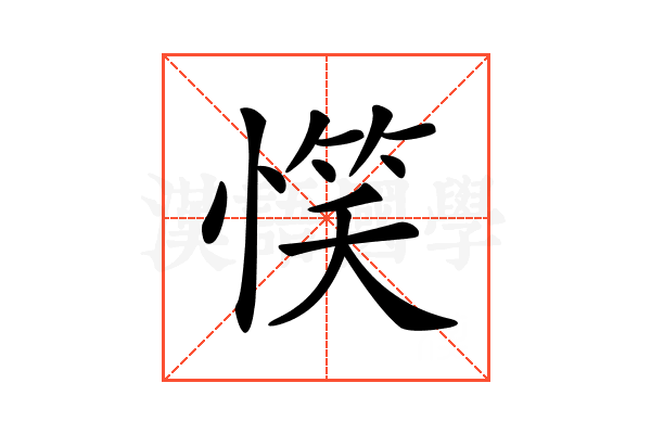 𢞖