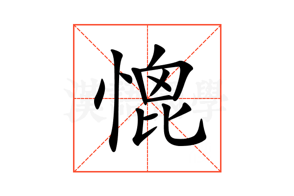 𢞗