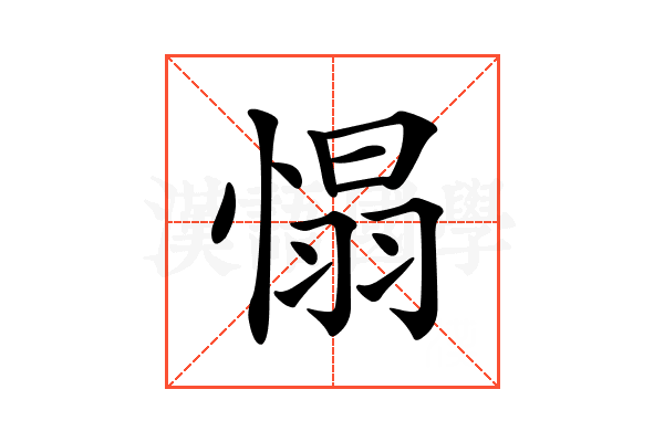 𢞠