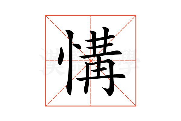 𢞡