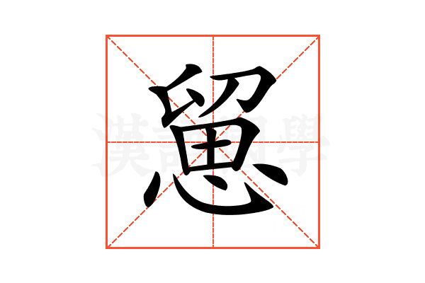 𢞭
