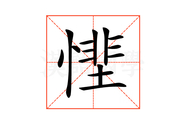 𢟵