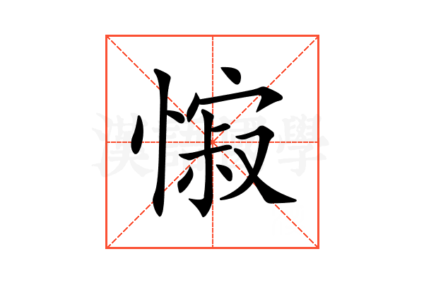 𢠭