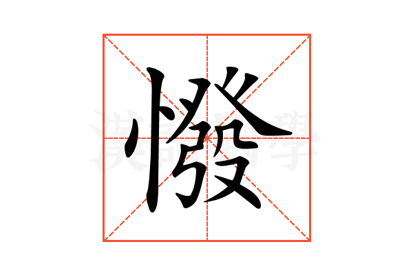 𢠺