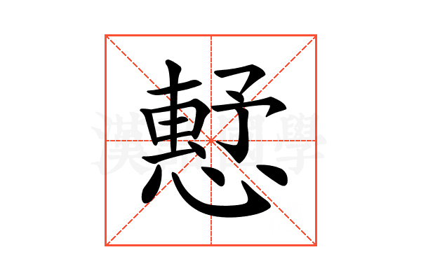 𢡴