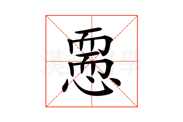 𢡵