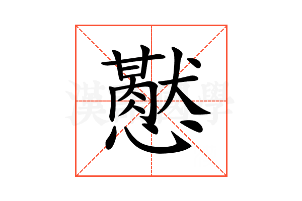 𢤍